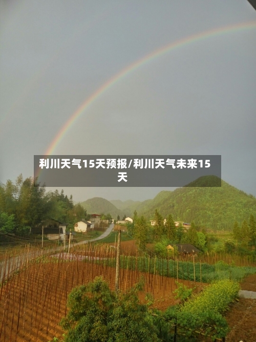 利川天气15天预报/利川天气未来15天