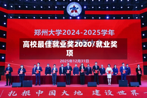 高校最佳就业奖2020/就业奖项