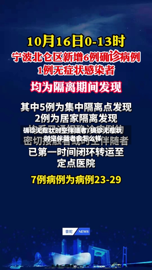 确诊无症状时空伴随者/确诊无症状时空伴随者会怎么样