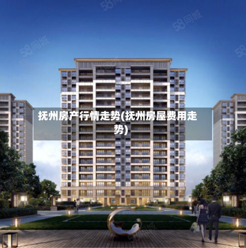抚州房产行情走势(抚州房屋费用走势)