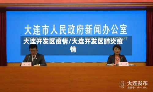 大连开发区疫情/大连开发区肺炎疫情