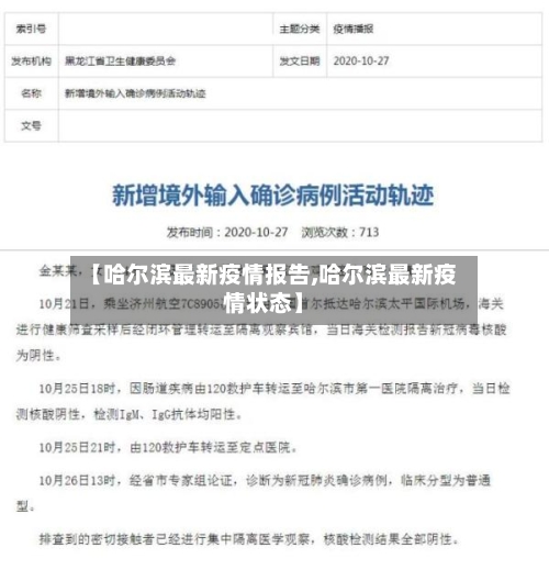 【哈尔滨最新疫情报告,哈尔滨最新疫情状态】