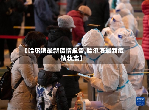 【哈尔滨最新疫情报告,哈尔滨最新疫情状态】