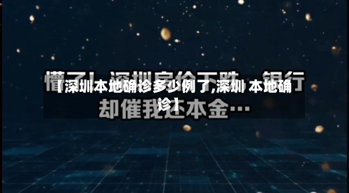 【深圳本地确诊多少例了,深圳 本地确诊】