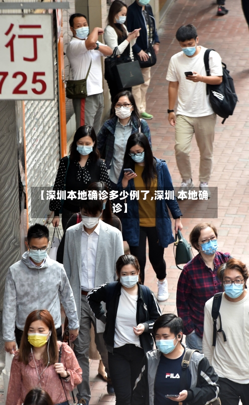 【深圳本地确诊多少例了,深圳 本地确诊】