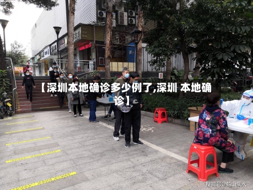 【深圳本地确诊多少例了,深圳 本地确诊】