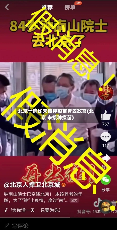 北京一确诊未接种疫苗曾去故宫(北京 未接种疫苗)