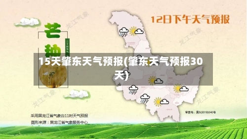 15天肇东天气预报(肇东天气预报30天)