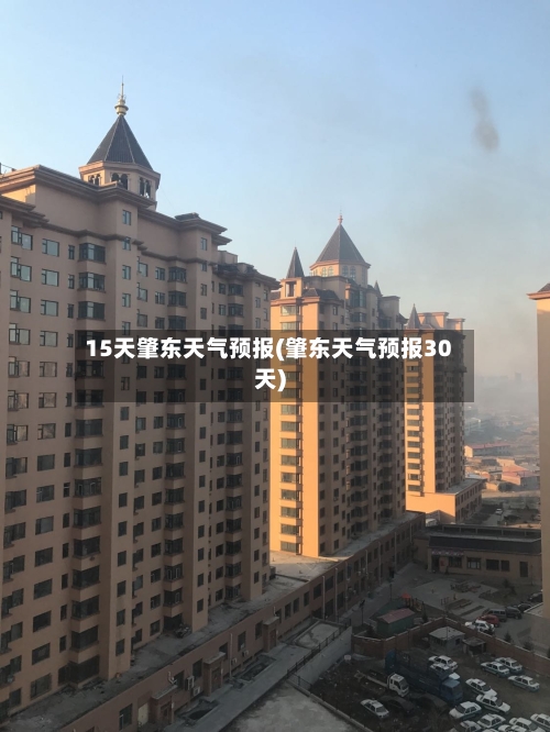 15天肇东天气预报(肇东天气预报30天)