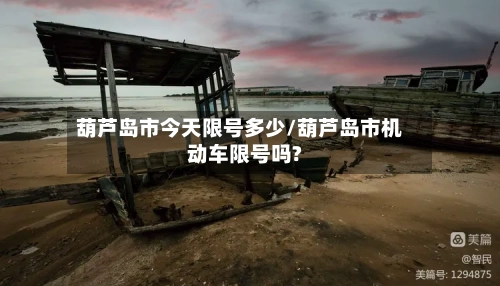 葫芦岛市今天限号多少/葫芦岛市机动车限号吗?