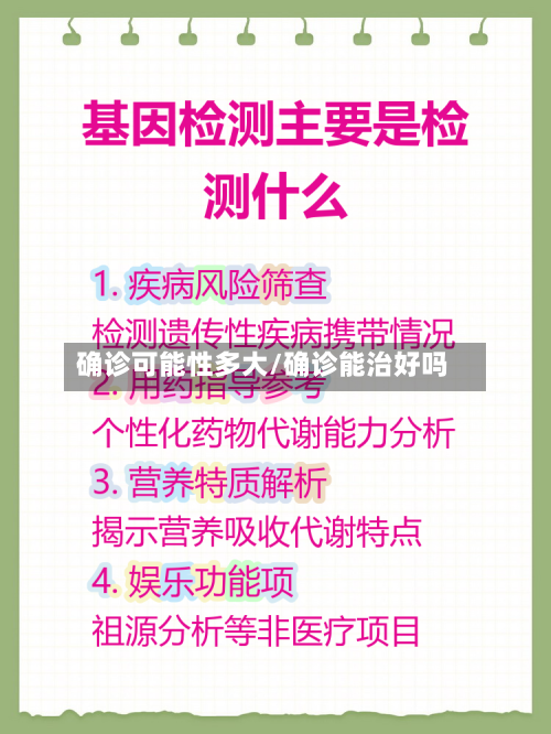 确诊可能性多大/确诊能治好吗
