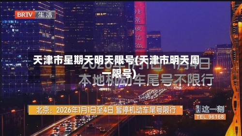 天津市星期天明天限号(天津市明天周一限号)