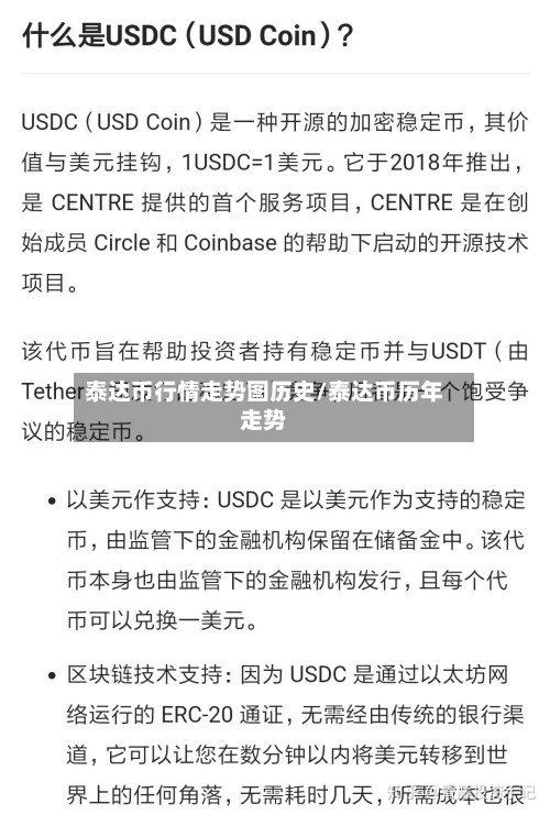 泰达币行情走势图历史/泰达币历年走势