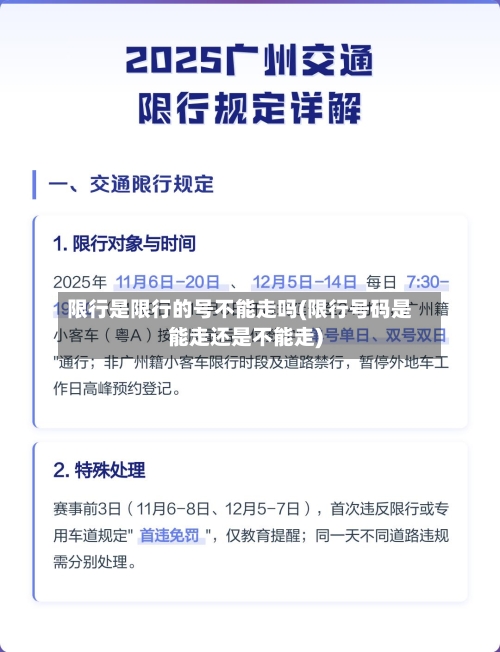 限行是限行的号不能走吗(限行号码是能走还是不能走)
