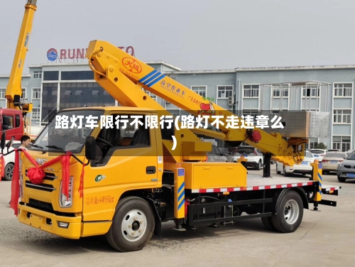 路灯车限行不限行(路灯不走违章么)