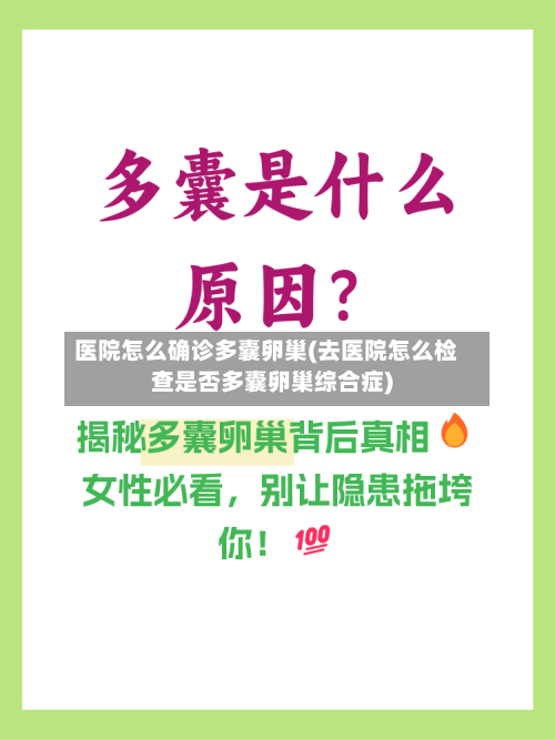 医院怎么确诊多囊卵巢(去医院怎么检查是否多囊卵巢综合症)