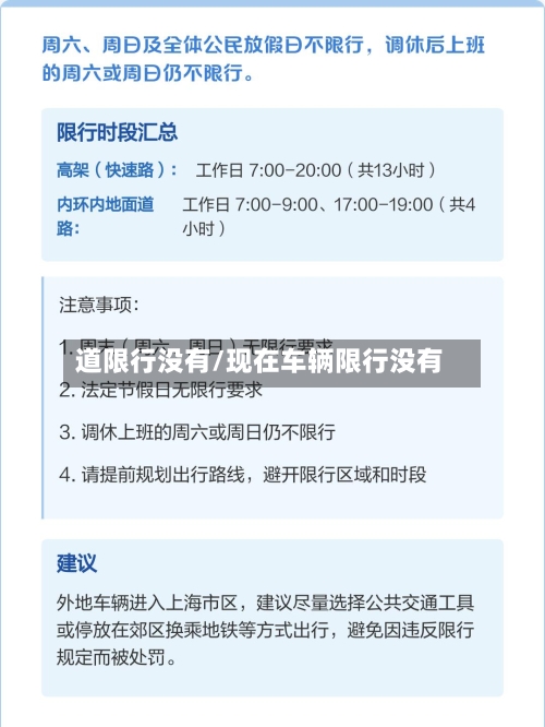 道限行没有/现在车辆限行没有