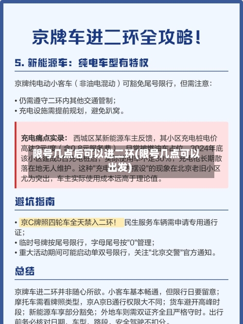 限号几点后可以进二环(限号几点可以出发)