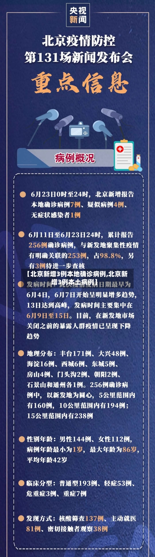 【北京新增3例本地确诊病例,北京新增3例本土病例】