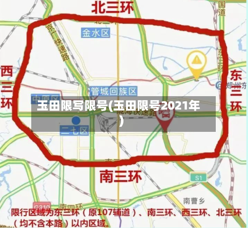 玉田限写限号(玉田限号2021年)