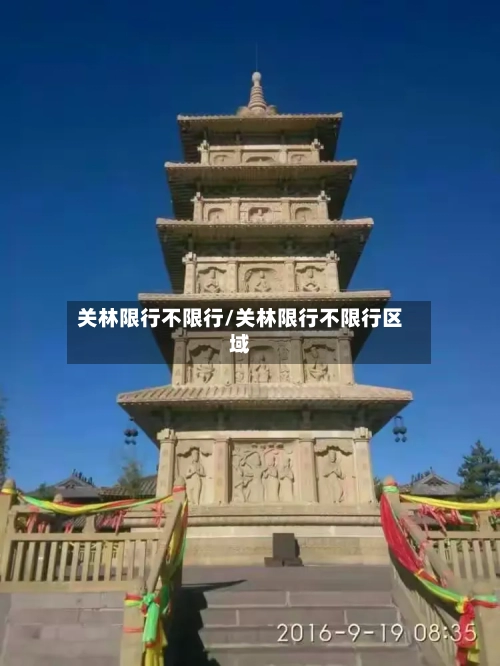 关林限行不限行/关林限行不限行区域
