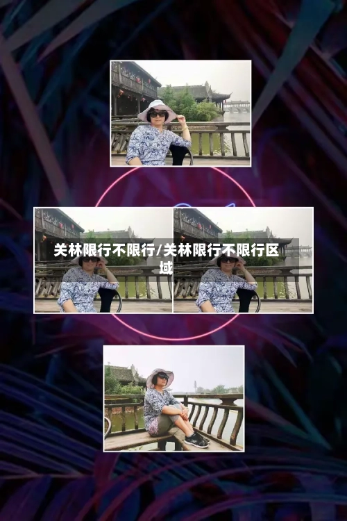 关林限行不限行/关林限行不限行区域