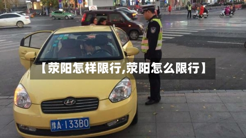 【荥阳怎样限行,荥阳怎么限行】
