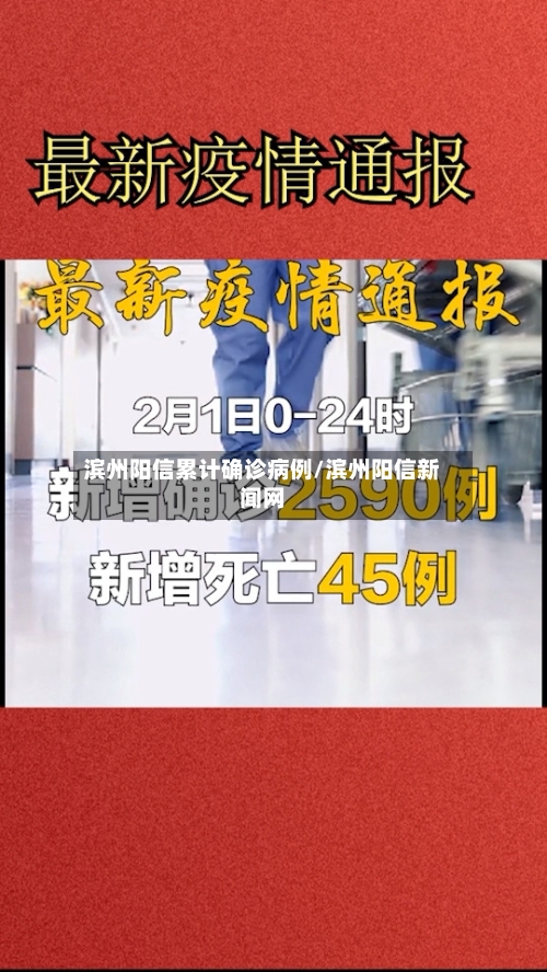 滨州阳信累计确诊病例/滨州阳信新闻网
