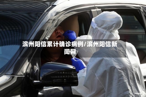 滨州阳信累计确诊病例/滨州阳信新闻网