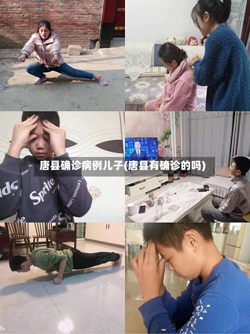 唐县确诊病例儿子(唐县有确诊的吗)