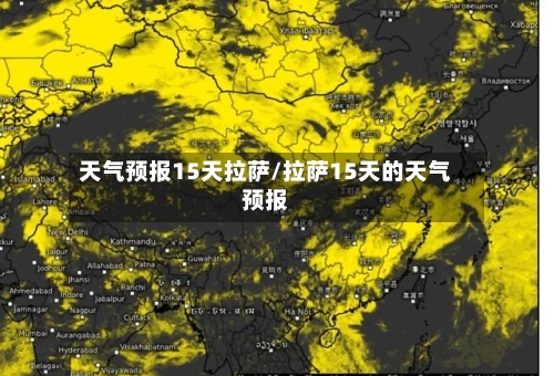 天气预报15天拉萨/拉萨15天的天气预报