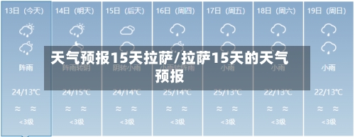 天气预报15天拉萨/拉萨15天的天气预报