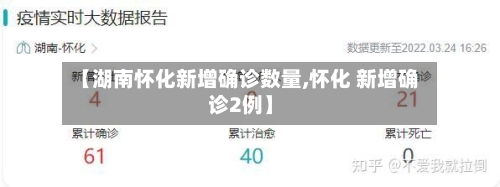【湖南怀化新增确诊数量,怀化 新增确诊2例】
