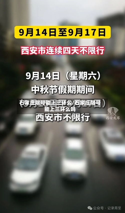 石家庄限号能上三环么/石家庄限号能上三环么吗