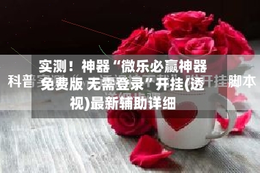 实测！神器“微乐必赢神器免费版 无需登录”开挂(透视)最新辅助详细