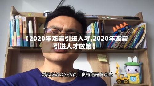 【2020年龙岩引进人才,2020年龙岩引进人才政策】