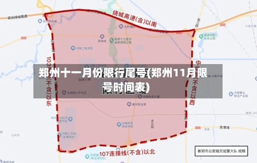 郑州十一月份限行尾号(郑州11月限号时间表)