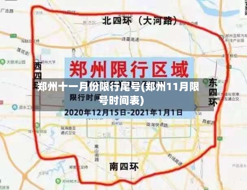郑州十一月份限行尾号(郑州11月限号时间表)