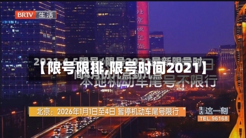 【限号限排,限号时间2021】