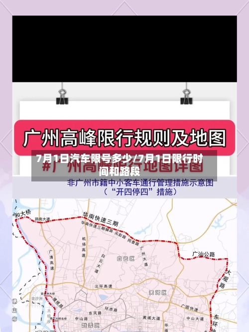 7月1日汽车限号多少/7月1日限行时间和路段