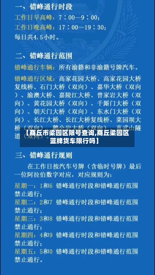 【商丘市梁园区限号查询,商丘梁园区蓝牌货车限行吗】