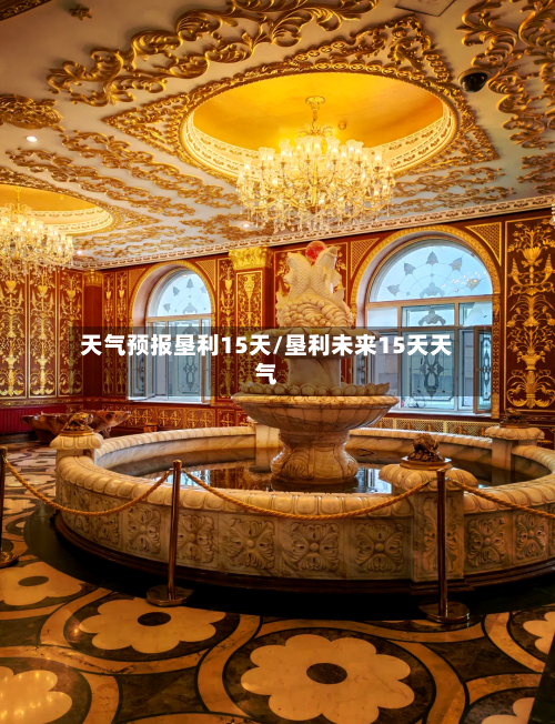 天气预报垦利15天/垦利未来15天天气