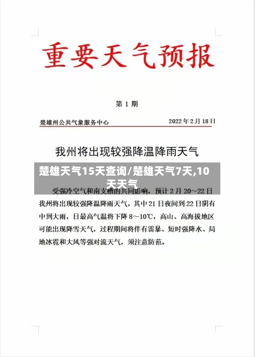 楚雄天气15天查询/楚雄天气7天,10天天气