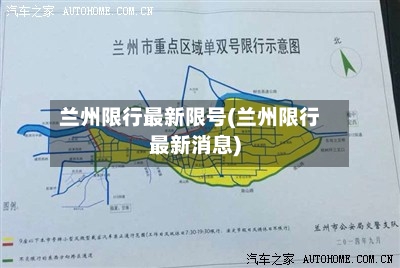 兰州限行最新限号(兰州限行最新消息)
