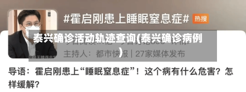 泰兴确诊活动轨迹查询(泰兴确诊病例)