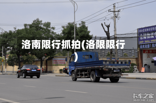 洛南限行抓拍(洛限限行)