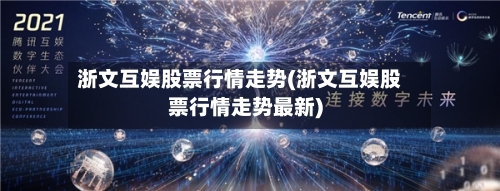 浙文互娱股票行情走势(浙文互娱股票行情走势最新)