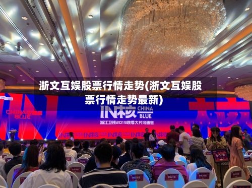 浙文互娱股票行情走势(浙文互娱股票行情走势最新)