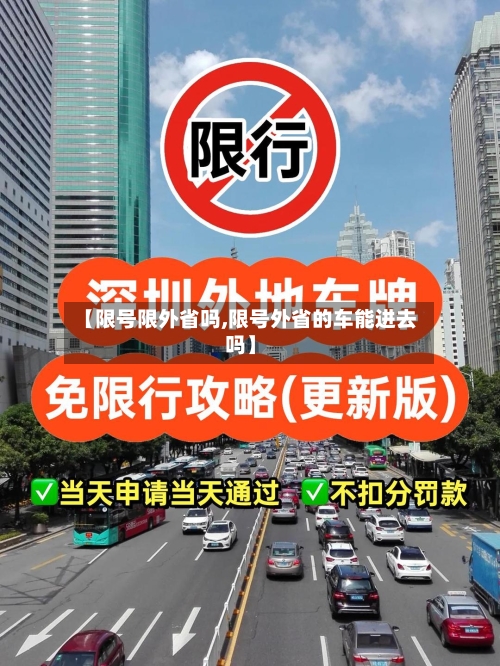 【限号限外省吗,限号外省的车能进去吗】