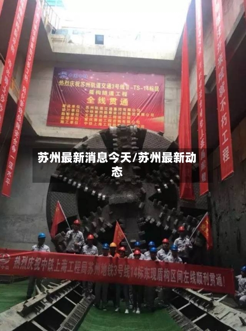 苏州最新消息今天/苏州最新动态